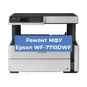 Замена МФУ Epson WF-7710DWF в Санкт-Петербурге